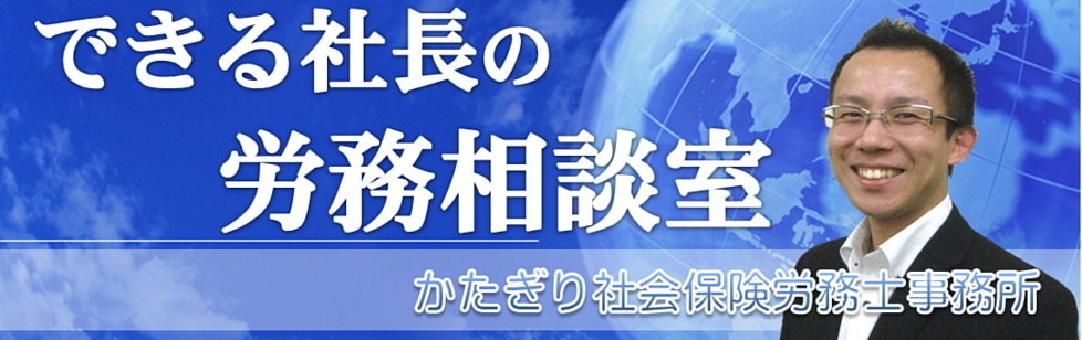 できる社長の労務相談室　運営：かたぎり社会保険労務士事務所（岐阜県社会保険労務士会所属）