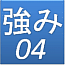 強み４.gif