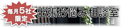 出張お悩み相談はいかがですか.jpeg